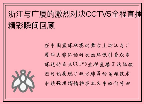 浙江与广厦的激烈对决CCTV5全程直播精彩瞬间回顾