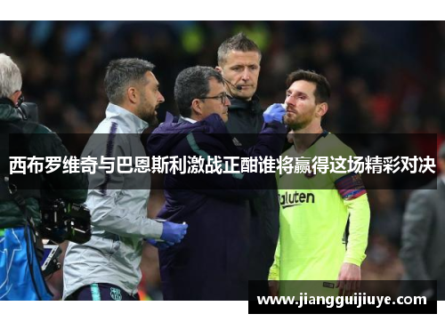 西布罗维奇与巴恩斯利激战正酣谁将赢得这场精彩对决