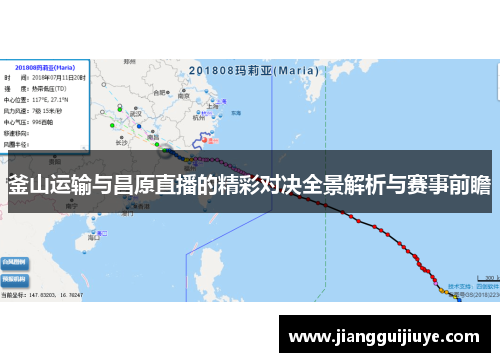 釜山运输与昌原直播的精彩对决全景解析与赛事前瞻