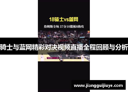 骑士与蓝网精彩对决视频直播全程回顾与分析