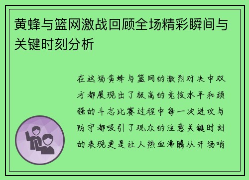 黄蜂与篮网激战回顾全场精彩瞬间与关键时刻分析
