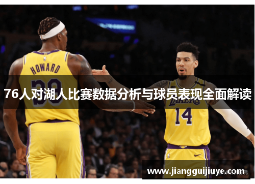 76人对湖人比赛数据分析与球员表现全面解读