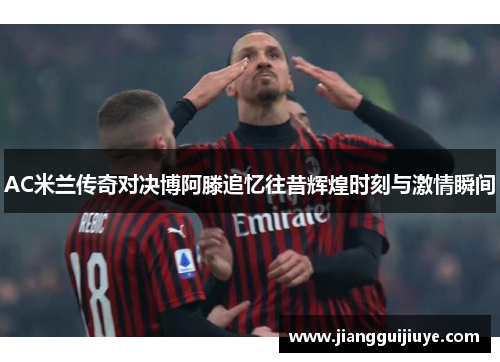 AC米兰传奇对决博阿滕追忆往昔辉煌时刻与激情瞬间