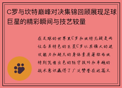 C罗与坎特巅峰对决集锦回顾展现足球巨星的精彩瞬间与技艺较量
