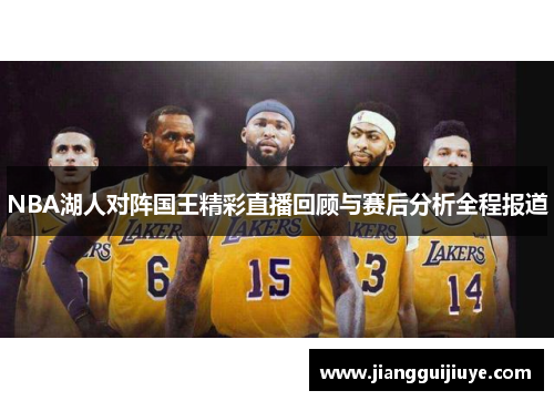 NBA湖人对阵国王精彩直播回顾与赛后分析全程报道