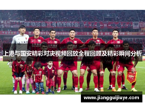 上港与国安精彩对决视频回放全程回顾及精彩瞬间分析
