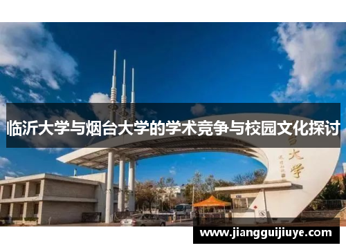 临沂大学与烟台大学的学术竞争与校园文化探讨