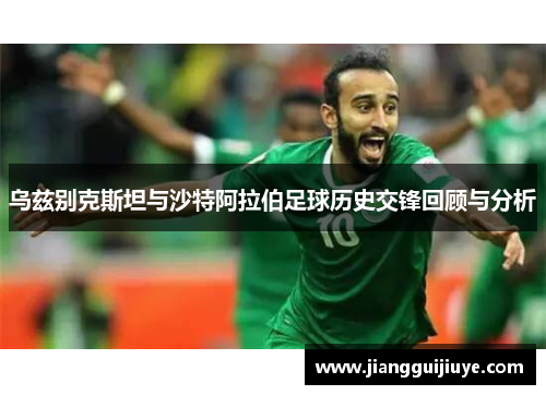 乌兹别克斯坦与沙特阿拉伯足球历史交锋回顾与分析
