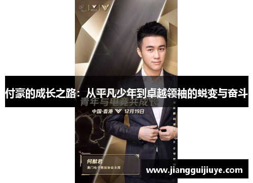 付豪的成长之路：从平凡少年到卓越领袖的蜕变与奋斗