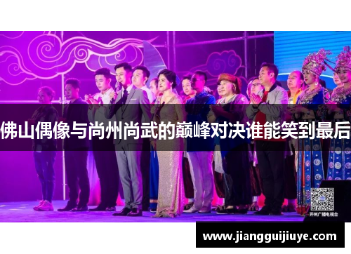 佛山偶像与尚州尚武的巅峰对决谁能笑到最后