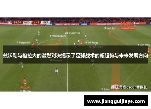 兹沃勒与格拉夫的激烈对决揭示了足球战术的新趋势与未来发展方向