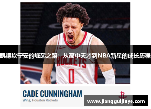 凯德坎宁安的崛起之路：从高中天才到NBA新星的成长历程