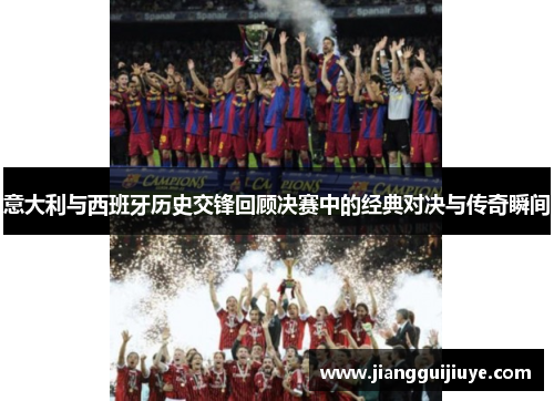 意大利与西班牙历史交锋回顾决赛中的经典对决与传奇瞬间