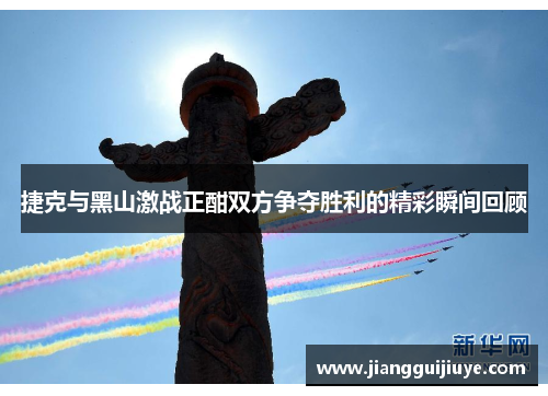 捷克与黑山激战正酣双方争夺胜利的精彩瞬间回顾