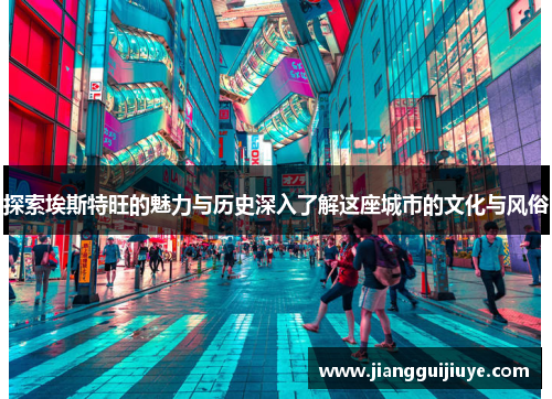 探索埃斯特旺的魅力与历史深入了解这座城市的文化与风俗