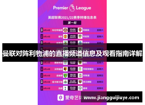 曼联对阵利物浦的直播频道信息及观看指南详解