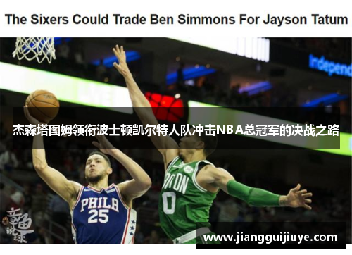 杰森塔图姆领衔波士顿凯尔特人队冲击NBA总冠军的决战之路