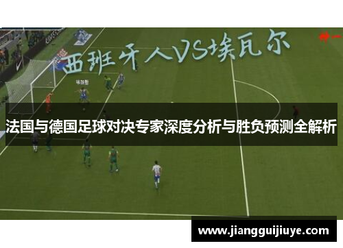 法国与德国足球对决专家深度分析与胜负预测全解析