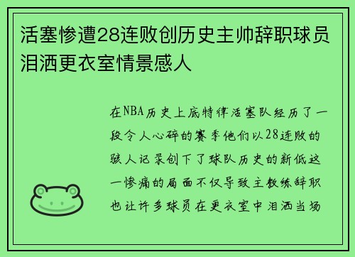 活塞惨遭28连败创历史主帅辞职球员泪洒更衣室情景感人