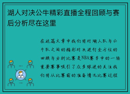湖人对决公牛精彩直播全程回顾与赛后分析尽在这里