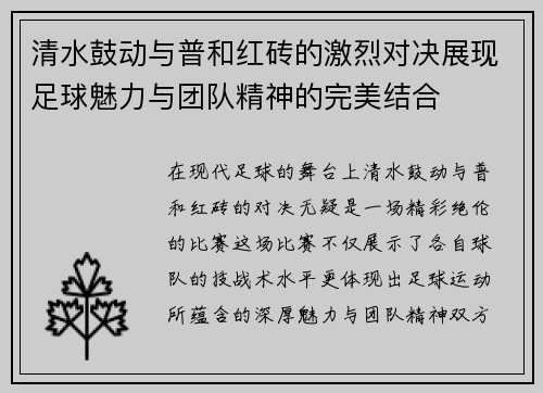 清水鼓动与普和红砖的激烈对决展现足球魅力与团队精神的完美结合