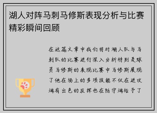 湖人对阵马刺马修斯表现分析与比赛精彩瞬间回顾