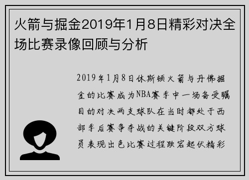 火箭与掘金2019年1月8日精彩对决全场比赛录像回顾与分析