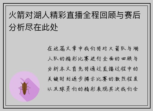 火箭对湖人精彩直播全程回顾与赛后分析尽在此处