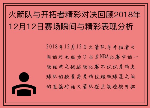 火箭队与开拓者精彩对决回顾2018年12月12日赛场瞬间与精彩表现分析