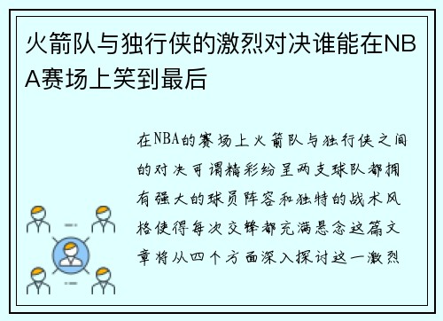 火箭队与独行侠的激烈对决谁能在NBA赛场上笑到最后