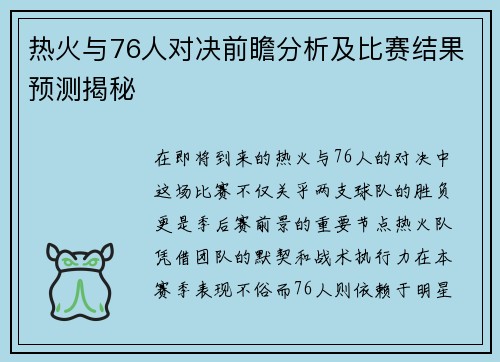 热火与76人对决前瞻分析及比赛结果预测揭秘