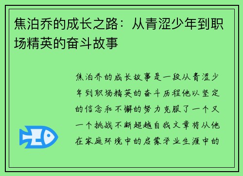 焦泊乔的成长之路：从青涩少年到职场精英的奋斗故事
