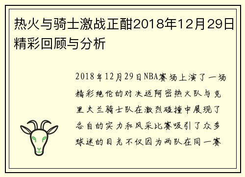 热火与骑士激战正酣2018年12月29日精彩回顾与分析