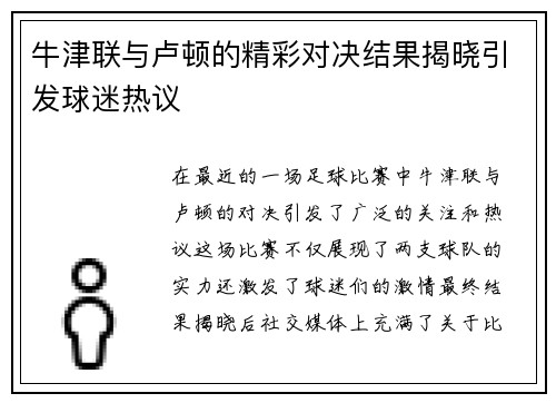 牛津联与卢顿的精彩对决结果揭晓引发球迷热议