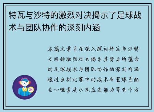 特瓦与沙特的激烈对决揭示了足球战术与团队协作的深刻内涵