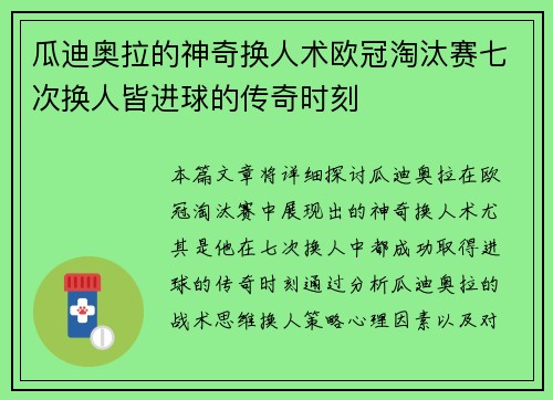 瓜迪奥拉的神奇换人术欧冠淘汰赛七次换人皆进球的传奇时刻