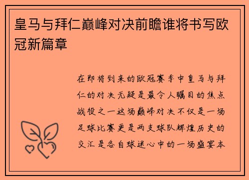 皇马与拜仁巅峰对决前瞻谁将书写欧冠新篇章