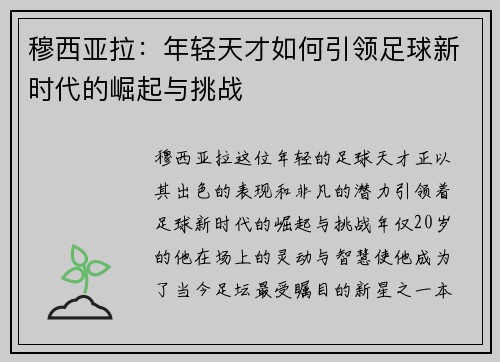 穆西亚拉：年轻天才如何引领足球新时代的崛起与挑战