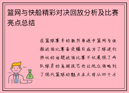 篮网与快船精彩对决回放分析及比赛亮点总结