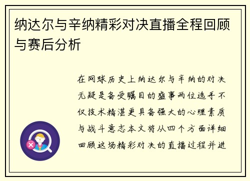 纳达尔与辛纳精彩对决直播全程回顾与赛后分析