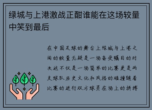 绿城与上港激战正酣谁能在这场较量中笑到最后