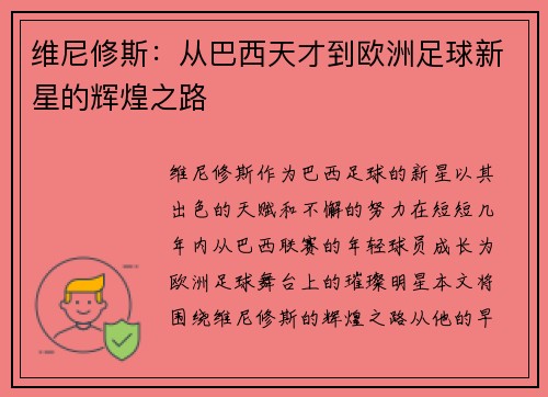 维尼修斯：从巴西天才到欧洲足球新星的辉煌之路