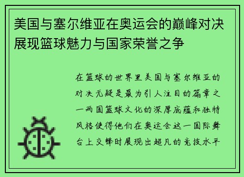 美国与塞尔维亚在奥运会的巅峰对决展现篮球魅力与国家荣誉之争