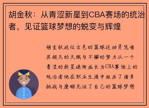 胡金秋：从青涩新星到CBA赛场的统治者，见证篮球梦想的蜕变与辉煌