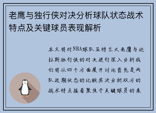 老鹰与独行侠对决分析球队状态战术特点及关键球员表现解析