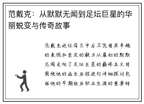 范戴克：从默默无闻到足坛巨星的华丽蜕变与传奇故事