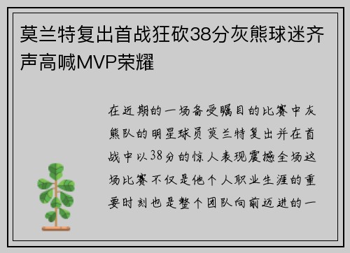 莫兰特复出首战狂砍38分灰熊球迷齐声高喊MVP荣耀