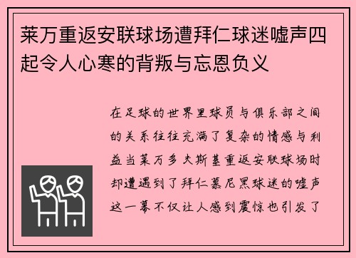 莱万重返安联球场遭拜仁球迷嘘声四起令人心寒的背叛与忘恩负义