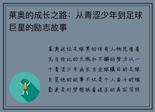 莱奥的成长之路：从青涩少年到足球巨星的励志故事