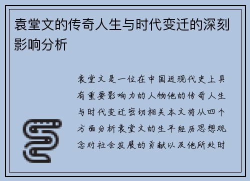 袁堂文的传奇人生与时代变迁的深刻影响分析